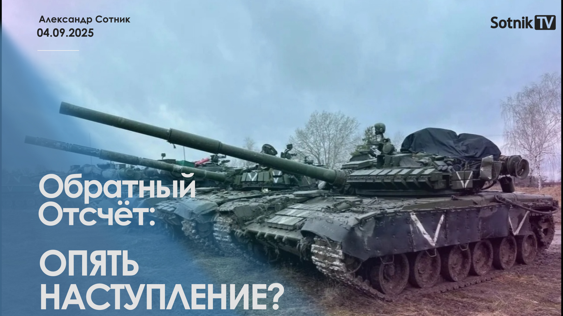 ОБРАТНЫЙ ОТСЧЕТ: ОПЯТЬ НАСТУПЛЕНИЕ?